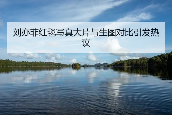 liu-yi-fei-hong-tan-xie-zhen-da-pian-yu-sheng-tu-dui-bi-yin-fa-re-yi-2-125.jpg